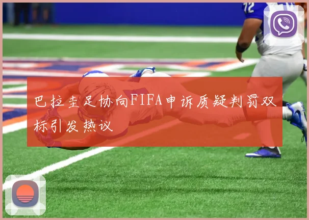 巴拉圭足协向FIFA申诉质疑判罚双标引发热议